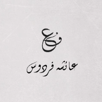 ayeshaf1